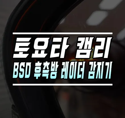[토요타 캠리 8세대] BSD 후측방 레이더 감지기 / 후측방 센서 작업기 / 김포,일산,고양