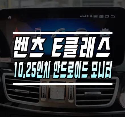[벤츠 E클래스] 10.25인치 대화면 안드로이드 올인원 모니터 교체기 / 김포,일산,고양