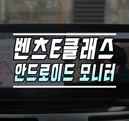 [벤츠 E클래스] 10.25인치 대화면 안드로이드 모니터 설치 / 김포,일산,고양