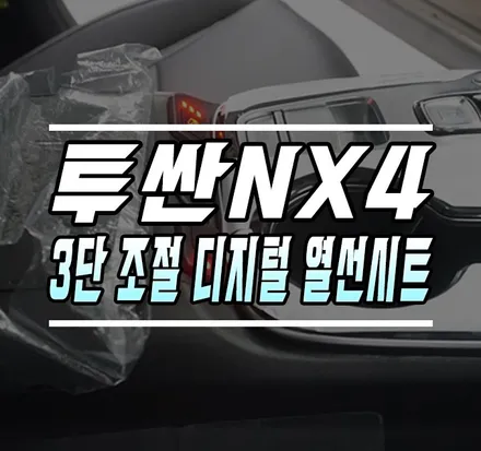 [투싼NX4] 앞좌석 3단조절 디지털 열선시트 / 자동차 1열 열선시트 시공 / 김포,일산,고양