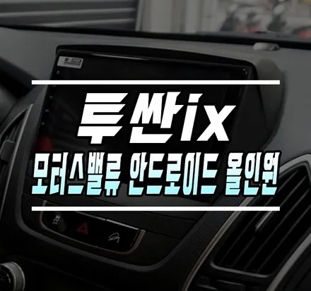 [투싼ix] 모터스밸류 PX6 익스트림 에디션 안드로이드 올인원 설치 / 케이엔오토웍스 서울지점 / 김포,일산,고양