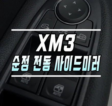[XM3] 순정 전동 사이드미러 + 순정 락폴딩 기능 포함 / 김포,일산,고양