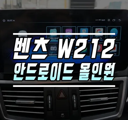 [벤츠 W212] 안드로이드 올인원 내비게이션 설치 작업 / 김포,일산,고양
