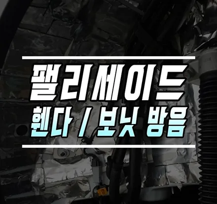 [팰리세이드] 자동차 방음 / 휀다, 보닛(본넷) 방음시공 _ 케이엔오토웍스 서울 영등포지점 / 김포,일산,고양
