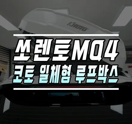[쏘렌토MQ4] 부족한 트렁크 공간 채울수 있는 방법 /  코토 일체형 루프박스 / 김포,일산,고양
