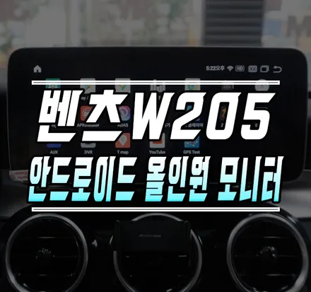 [벤츠 W205] 안드로이드 올인원 모니터 / 안드로이드 내비게이션 / 김포,일산,고양