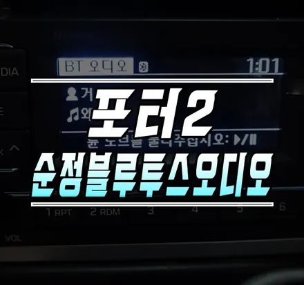 [포터2] 순정 블루투스 오디오 교체 / 핸즈프리 통화 / 크루즈 컨트롤 시스템 시공 / 김포,일산,고양