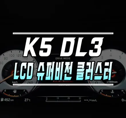 [신형 K5 DL3] 순정 12.3인치 풀 LCD 슈퍼비전 클러스터 / 아날로그 계기판 교체 작업 / 김포,일산,고양