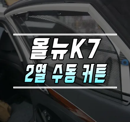 [올뉴K7] 2열 수동 커튼 / 순정 뒷좌석 메뉴얼 커튼 작업 / 김포,일산,고양