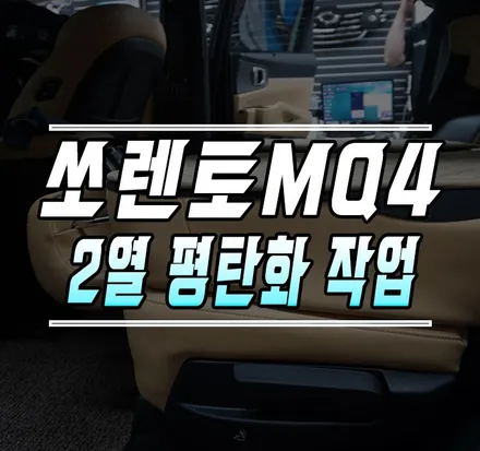 [쏘렌토MQ4] 차박을 위한 2열 시트 평탄화 개조 작업 / 서울 케이엔오토웍스 / 김포,일산,고양