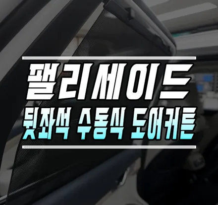 [팰리세이드] 순정 뒷좌석 수동식 커튼 (도어트림교체) / 2열 메뉴얼 커튼 작업 / 김포,일산,고양