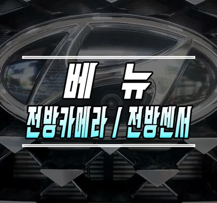 [베뉴] CMT 전방카메라 & 전방 주차 센서 작업 / 서울 케이엔오토웍스 / 김포,일산,고양