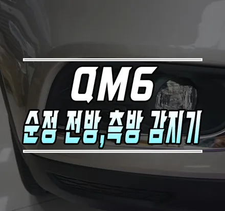 [QM6] 순정 전방, 측방, 측후방 감지기 작업 / 김포,일산,고양