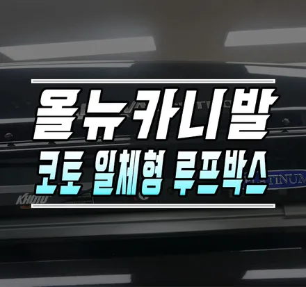 [올뉴카니발] 코토 일체형 루프박스 / 가로바없이 설치되는 루프박스 / 김포,일산,고양