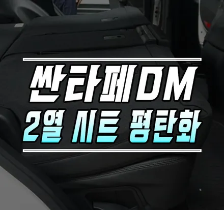 [싼타페DM] 2열 시트 평탄화 / 차박 필수 작업 / 김포,일산,고양