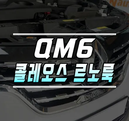 [QM6] 콜레오스 르노룩 / 르노삼성 엠블럼 교체 작업 / 김포,일산,고양