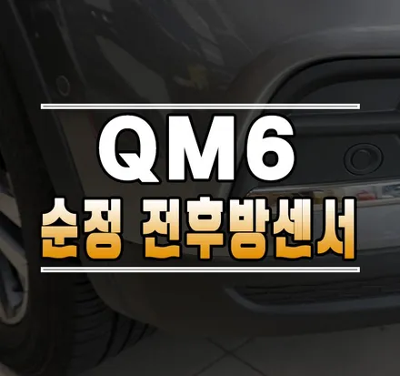 [QM6] 순정 전측방, 후측방 센서 작업 (전방 측면 후방 주차 경보) / 사각지대 경보 시스템 / 김포,일산,고양