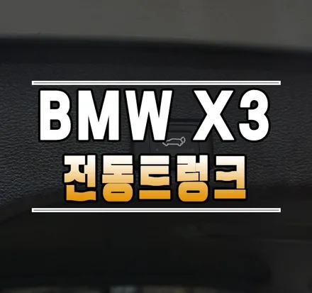 [BMW X3 (F25)] 전동트렁크 / 파워 테일게이트 작업 / 김포,일산,고양