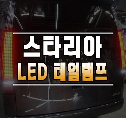 [스타리아] 순정 LED 리어콤비램프 (LED 테일램프 / 다이나믹 웰컴 라이트) / 김포,일산,고양