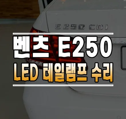 [벤츠 E250 W212 후기형] 고질병 LED 테일램프 미등라인 수리 작업 / 김포,일산,고양
