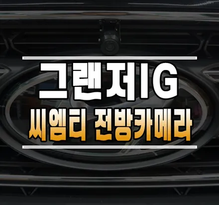 [그랜저IG] 씨엠티 FC-AD5000 전방카메라 / 순정 내비 연동 / 김포,일산,고양