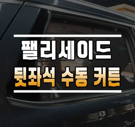 [팰리세이드] 순정 뒷좌석 수동식 커튼 / 2열 메뉴얼 커튼 / 김포,일산,고양