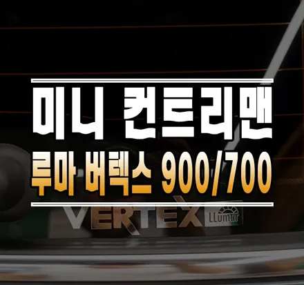 [미니 컨트리맨] 루마 썬팅 버텍스(VERTEX) 900 / 700 신차 틴팅 / 김포,일산,고양