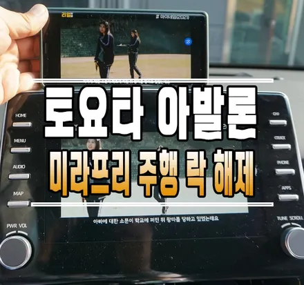 [토요타 아발론] 미라프리 미러링 주행 락 해제 작업 // 케이엔오토웍스 김포 / 김포,일산,고양