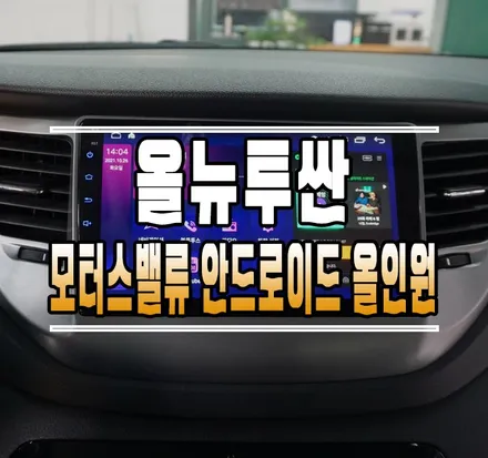 [올뉴투싼TL] 모터스밸류 KC인증 안드로이드 올인원 내비게이션 설치 작업 // 케이엔오토웍스 김포 / 김포,일산,고양