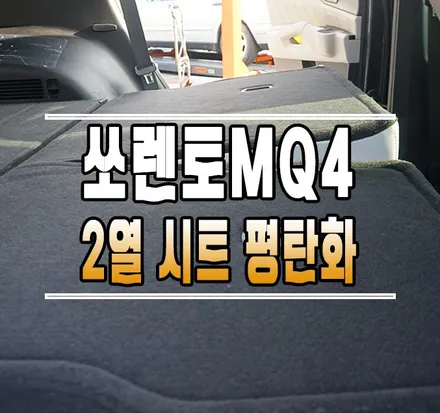 [쏘렌토MQ4] 차박 캠핑 필수 작업! 2열 시트 평탄화 // 케이엔오토웍스 김포 / 김포,일산,고양