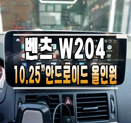 [벤츠 W204 C클래스] 10.25인치 안드로이드 올인원 내비게이션 설치 작업 // 케이엔오토웍스 김포 / 김포,일산,고양
