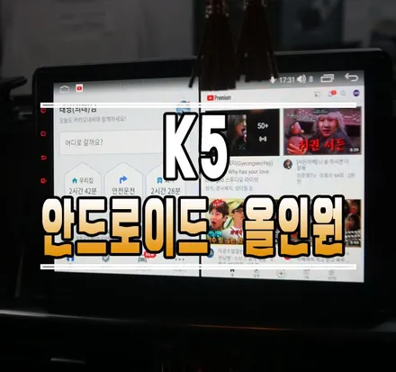 [더뉴K5] 안드로이드 올인원 네비게이션// 케이엔오토웍스 김포 / 김포,일산,고양