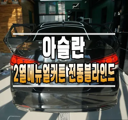 [현대 아슬란] 2열 메뉴얼커튼 / 전동블라인드 / 워크인 스위치 시공 // 케이엔오토웍스 김포 / 김포,일산,고양