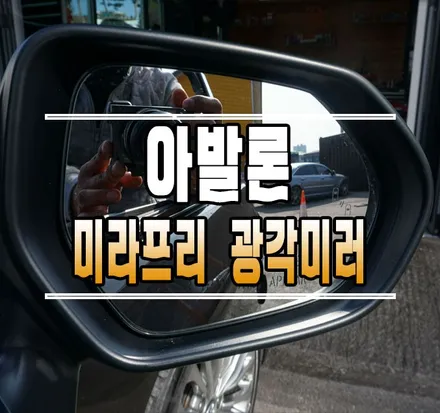 [아발론] 미라프리(주행 락 해제) / 옵틱글래스 광각미러 교체 작업 // 케이엔오토웍스 김포 / 김포,일산,고양