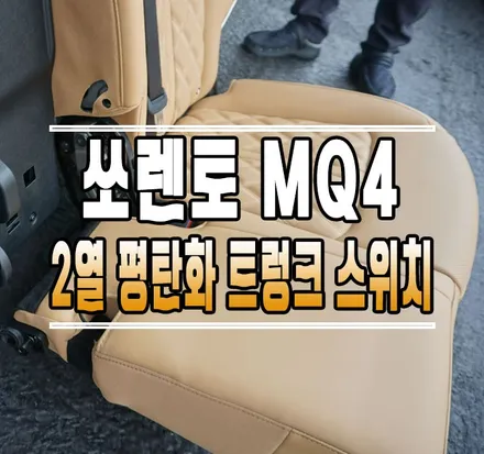 [쏘렌토MQ4] 차박 캠핑 2열 시트 평탄화 & 실내 트렁크 열림 버튼 설치 작업 // 케이엔오토웍스 김포 / 김포,일산,고양