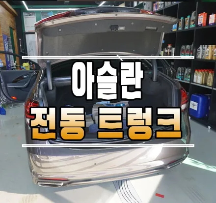 [아슬란] 티오티라인 전동트렁크 / 파워테일게이트 // 케이엔오토웍스 김포 / 김포,일산,고양