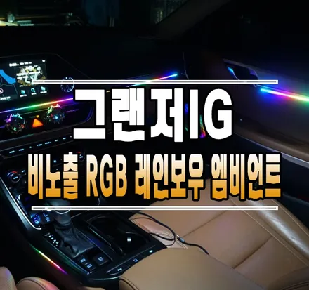 [그랜저IG] 비노출 RGB 레인보우 엠비언트 / 무빙 엠비언트 // 케이엔오토웍스 김포 / 김포,일산,고양