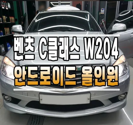 [벤츠 C클래스 W204] 알리익스프레스 해외직구 안드로이드 올인원 내비게이션 설치 // 케이엔오토웍스 김포 / 김포,일산,고양