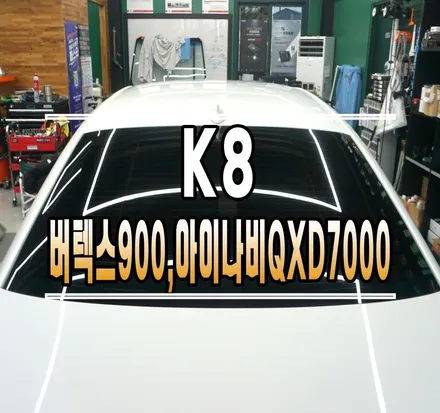 [K8] 루마 버텍스 900 썬팅 & 아이나비 QXD7000 2채널 블랙박스 // 케이엔오토웍스 김포 / 김포,일산,고양