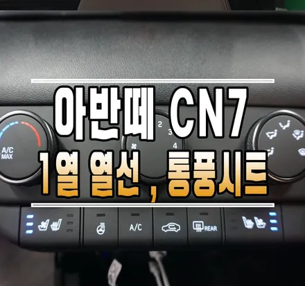 [아반떼CN7] 모비스 순정 1열 열선&통풍시트 (순정 옵션 튜닝)  // 케이엔오토웍스 김포 / 김포,일산,고양