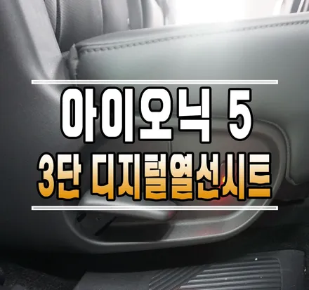 [아이오닉5] 뒷좌석 3단 디지털 열선시트 (2열 열선시트) // 케이엔오토웍스 김포 / 김포,일산,고양