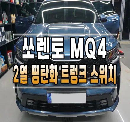 [쏘렌토 MQ4] 2열 평탄화, 트렁크 열림 스위치 버튼 작업 // 케이엔오토웍스 김포 / 김포,일산,고양