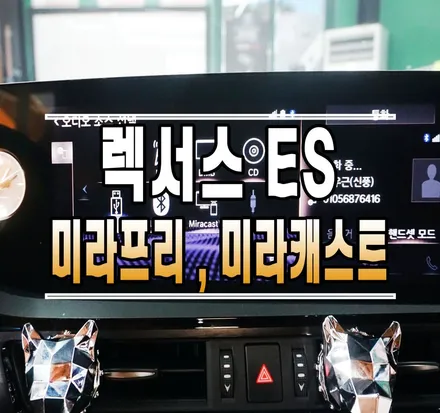 [렉서스 ES] 미라프리 미라캐스트 미러링 주행락해제 작업 // 케이엔오토웍스 김포 / 김포,일산,고양