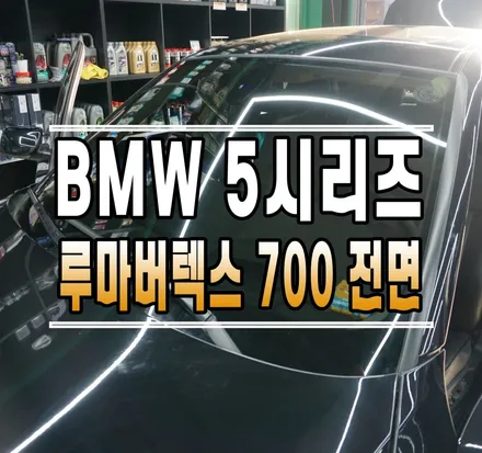[BMW 5시리즈] 루마버텍스 700 전면 썬팅 재시공 + 아이나비 QXD7000 2채널 블랙박스 // 케이엔오토웍스 김포 / 김포,일산,고양