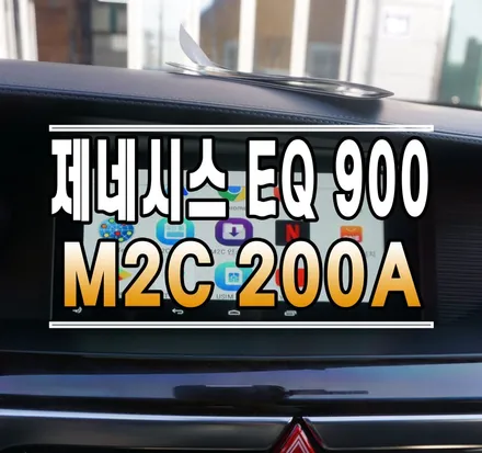 [제네시스 EQ900] 안드로이드 셋탑 네비게이션 M2C-200A 장착 // 케이엔오토웍스 김포 / 김포,일산,고양