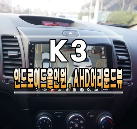 [K3] 안드로이드 올인원 , AHD 3D 어라운드뷰 작업 // 케이엔오토웍스 김포 / 김포,일산,고양