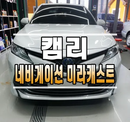 [캠리] 네비게이션 미라프리(미라캐스트 / 주행락해제)  작업 // 케이엔오토웍스 김포 / 김포,일산,고양