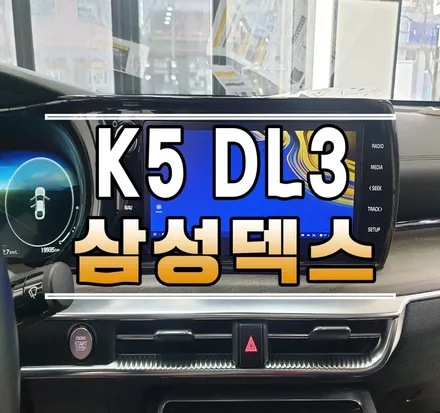 [K5DL3] 삼성덱스(Dex) 순정 네비게이션 미러링 연동 작업 // 케이엔오토웍스 김포 / 김포,일산,고양
