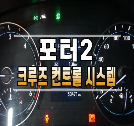 [포터2] 크루즈 컨트롤 시스템 ( 오토 크루즈 컨트롤) 작업 // 케이엔오토웍스 김포 / 김포,일산,고양