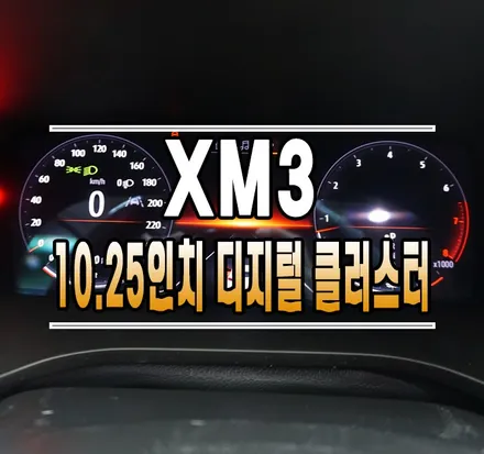 [XM3] 순정 10.25인치 디지털 클러스터 계기판 교체 작업 // 케이엔오토웍스 김포 / 김포,일산,고양